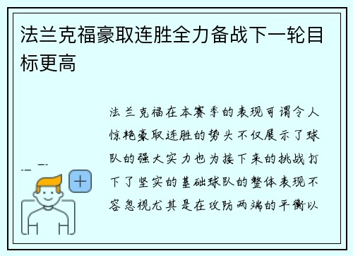 法兰克福豪取连胜全力备战下一轮目标更高