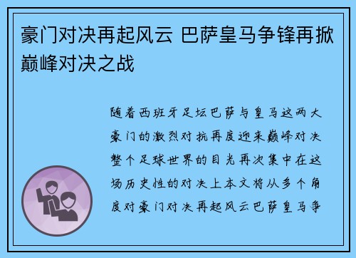 豪门对决再起风云 巴萨皇马争锋再掀巅峰对决之战