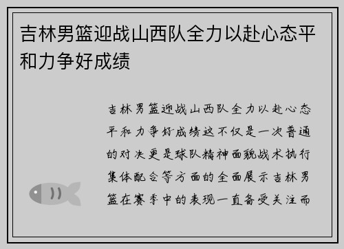 吉林男篮迎战山西队全力以赴心态平和力争好成绩
