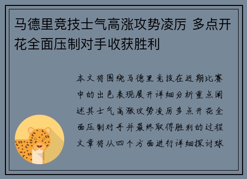 马德里竞技士气高涨攻势凌厉 多点开花全面压制对手收获胜利