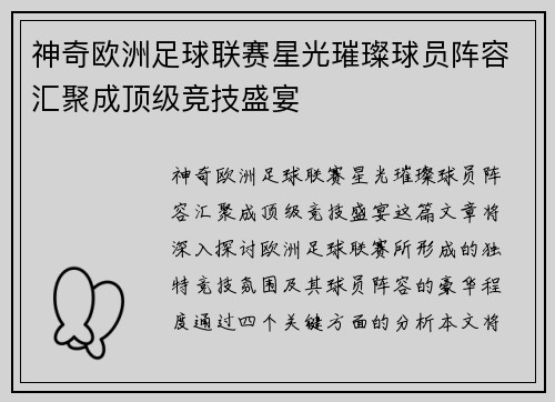 神奇欧洲足球联赛星光璀璨球员阵容汇聚成顶级竞技盛宴