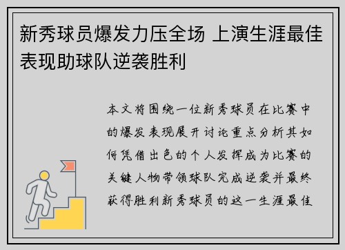 新秀球员爆发力压全场 上演生涯最佳表现助球队逆袭胜利