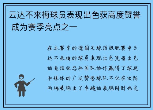 云达不来梅球员表现出色获高度赞誉 成为赛季亮点之一