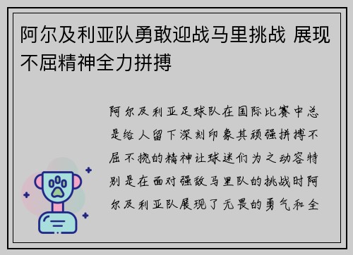 阿尔及利亚队勇敢迎战马里挑战 展现不屈精神全力拼搏
