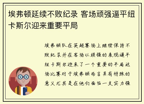 埃弗顿延续不败纪录 客场顽强逼平纽卡斯尔迎来重要平局