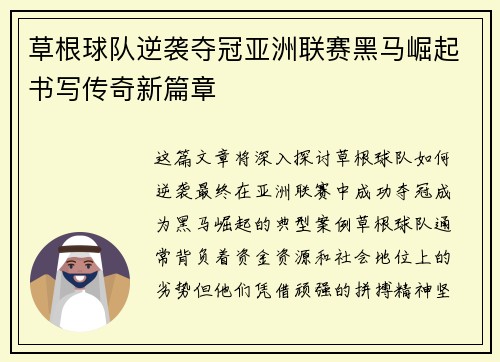 草根球队逆袭夺冠亚洲联赛黑马崛起书写传奇新篇章