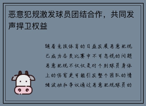 恶意犯规激发球员团结合作，共同发声捍卫权益