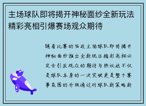 主场球队即将揭开神秘面纱全新玩法精彩亮相引爆赛场观众期待