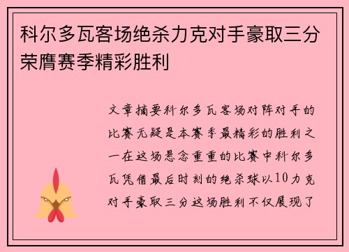 科尔多瓦客场绝杀力克对手豪取三分荣膺赛季精彩胜利