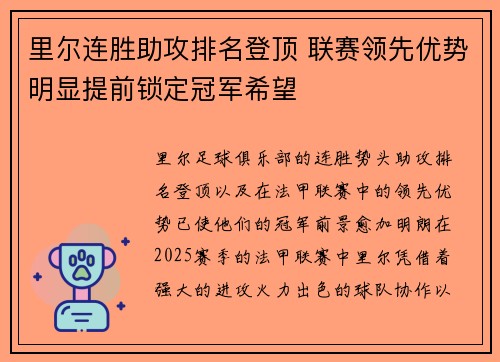 里尔连胜助攻排名登顶 联赛领先优势明显提前锁定冠军希望