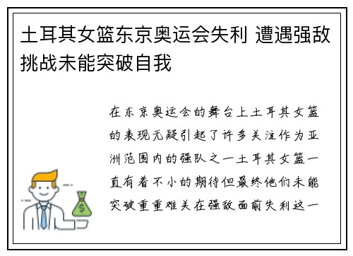 土耳其女篮东京奥运会失利 遭遇强敌挑战未能突破自我