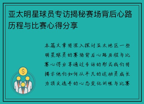亚太明星球员专访揭秘赛场背后心路历程与比赛心得分享