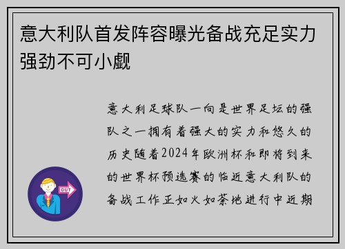 意大利队首发阵容曝光备战充足实力强劲不可小觑