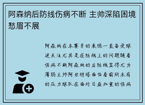 阿森纳后防线伤病不断 主帅深陷困境愁眉不展