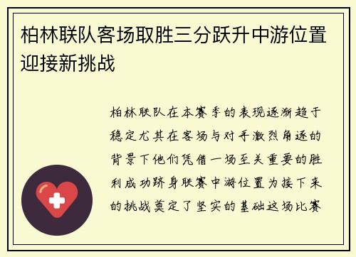 柏林联队客场取胜三分跃升中游位置迎接新挑战