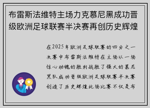 布雷斯法维特主场力克慕尼黑成功晋级欧洲足球联赛半决赛再创历史辉煌