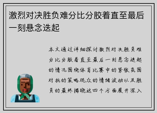 激烈对决胜负难分比分胶着直至最后一刻悬念迭起