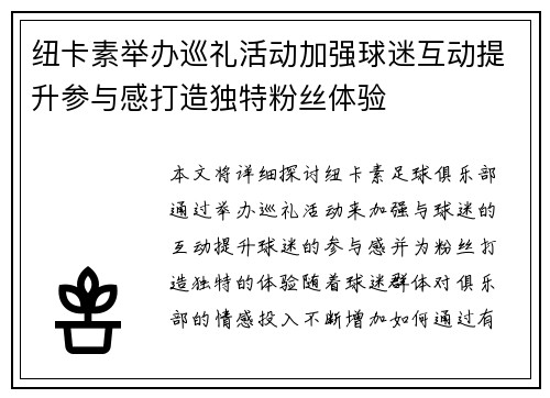 纽卡素举办巡礼活动加强球迷互动提升参与感打造独特粉丝体验
