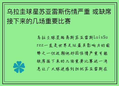 乌拉圭球星苏亚雷斯伤情严重 或缺席接下来的几场重要比赛