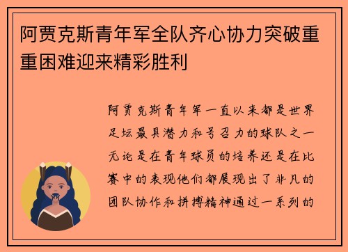 阿贾克斯青年军全队齐心协力突破重重困难迎来精彩胜利