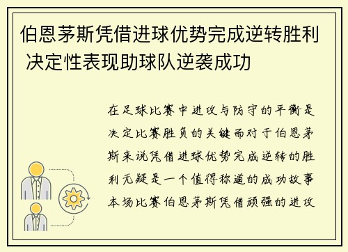 伯恩茅斯凭借进球优势完成逆转胜利 决定性表现助球队逆袭成功