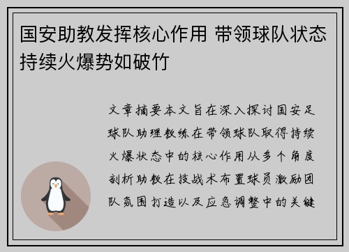 国安助教发挥核心作用 带领球队状态持续火爆势如破竹