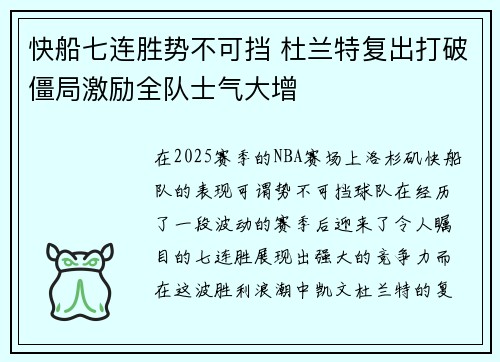 快船七连胜势不可挡 杜兰特复出打破僵局激励全队士气大增