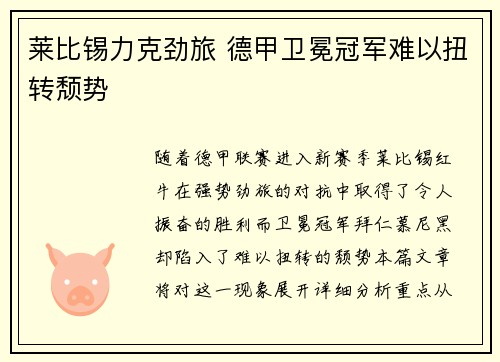 莱比锡力克劲旅 德甲卫冕冠军难以扭转颓势