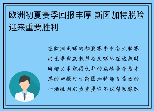 欧洲初夏赛季回报丰厚 斯图加特脱险迎来重要胜利