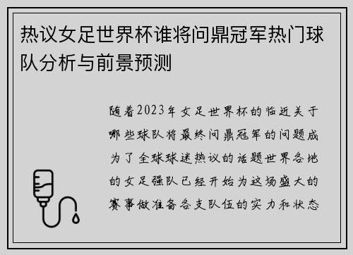 热议女足世界杯谁将问鼎冠军热门球队分析与前景预测