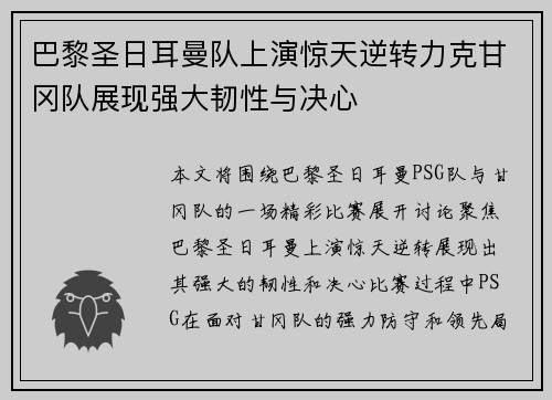 巴黎圣日耳曼队上演惊天逆转力克甘冈队展现强大韧性与决心