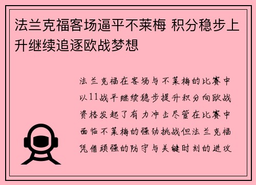 法兰克福客场逼平不莱梅 积分稳步上升继续追逐欧战梦想