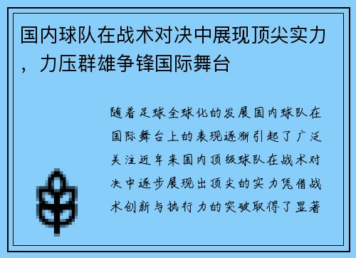 国内球队在战术对决中展现顶尖实力，力压群雄争锋国际舞台