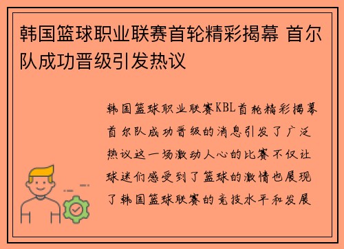 韩国篮球职业联赛首轮精彩揭幕 首尔队成功晋级引发热议
