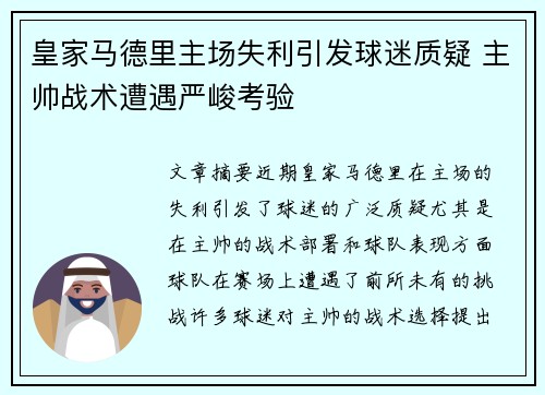 皇家马德里主场失利引发球迷质疑 主帅战术遭遇严峻考验