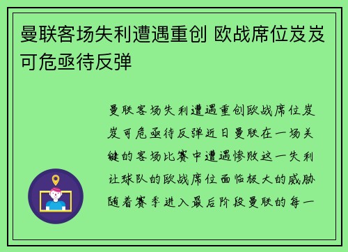 曼联客场失利遭遇重创 欧战席位岌岌可危亟待反弹