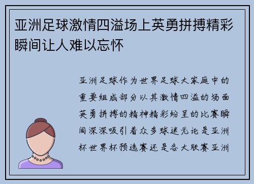 亚洲足球激情四溢场上英勇拼搏精彩瞬间让人难以忘怀