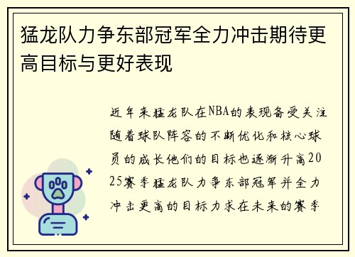 猛龙队力争东部冠军全力冲击期待更高目标与更好表现