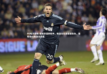 PG电子游戏-葡萄牙扭转乾坤，斯洛文尼亚遗憾告负，葡萄牙vs斯洛文尼亚