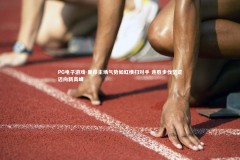 PG电子游戏-里昂主场气势如虹横扫对手 连胜步伐坚定迈向新高峰