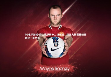 PG电子游戏-拜仁赛季初十二场全胜，距五大联赛最佳开局仅一步之遥