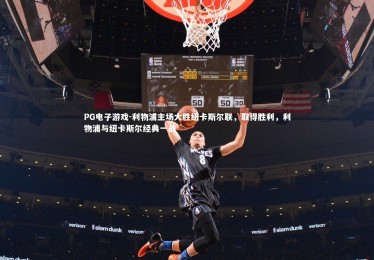 PG电子游戏-利物浦主场大胜纽卡斯尔联，取得胜利，利物浦与纽卡斯尔经典一战