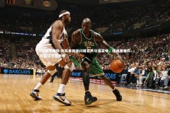 PG电子游戏-开拓者新援闪耀首秀引爆主场，球迷激情欢呼见证惊艳表现