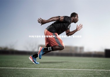 PG电子游戏-里昂客场胜利，豪取重要三分，里昂集锦