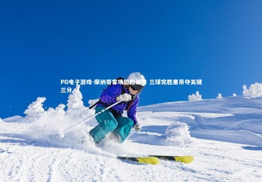 PG电子游戏-摩纳哥客场势如破竹 三球完胜里昂夺关键三分