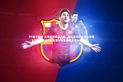 PG电子游戏-足球赛场风起云涌，球队备战状态如火如荼，足球队在比赛阶段主要以什么训练方法为主