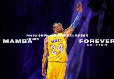 PG电子游戏-赫罗纳主场强势告捷彰显实力 稳步攀升再证黑马本色