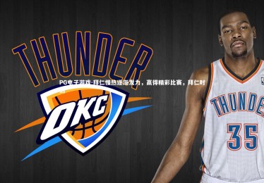 PG电子游戏-拜仁慢热逐渐发力，赢得精彩比赛，拜仁时刻