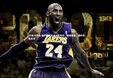 PG电子游戏-奥萨苏纳主场战胜对手，取得连胜，奥萨苏纳足球