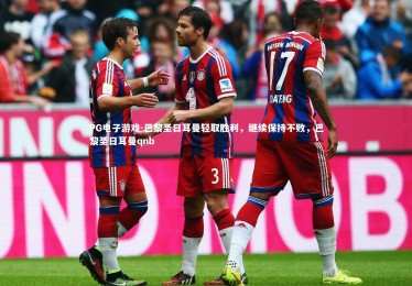 PG电子游戏-巴黎圣日耳曼轻取胜利，继续保持不败，巴黎圣日耳曼qnb